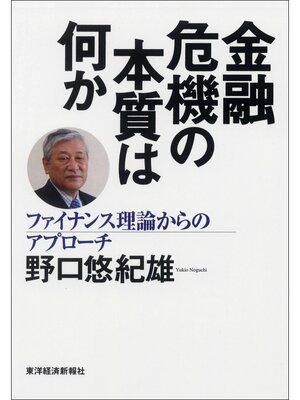 cover image of 金融危機の本質は何か　ファイナンス理論からのアプローチ